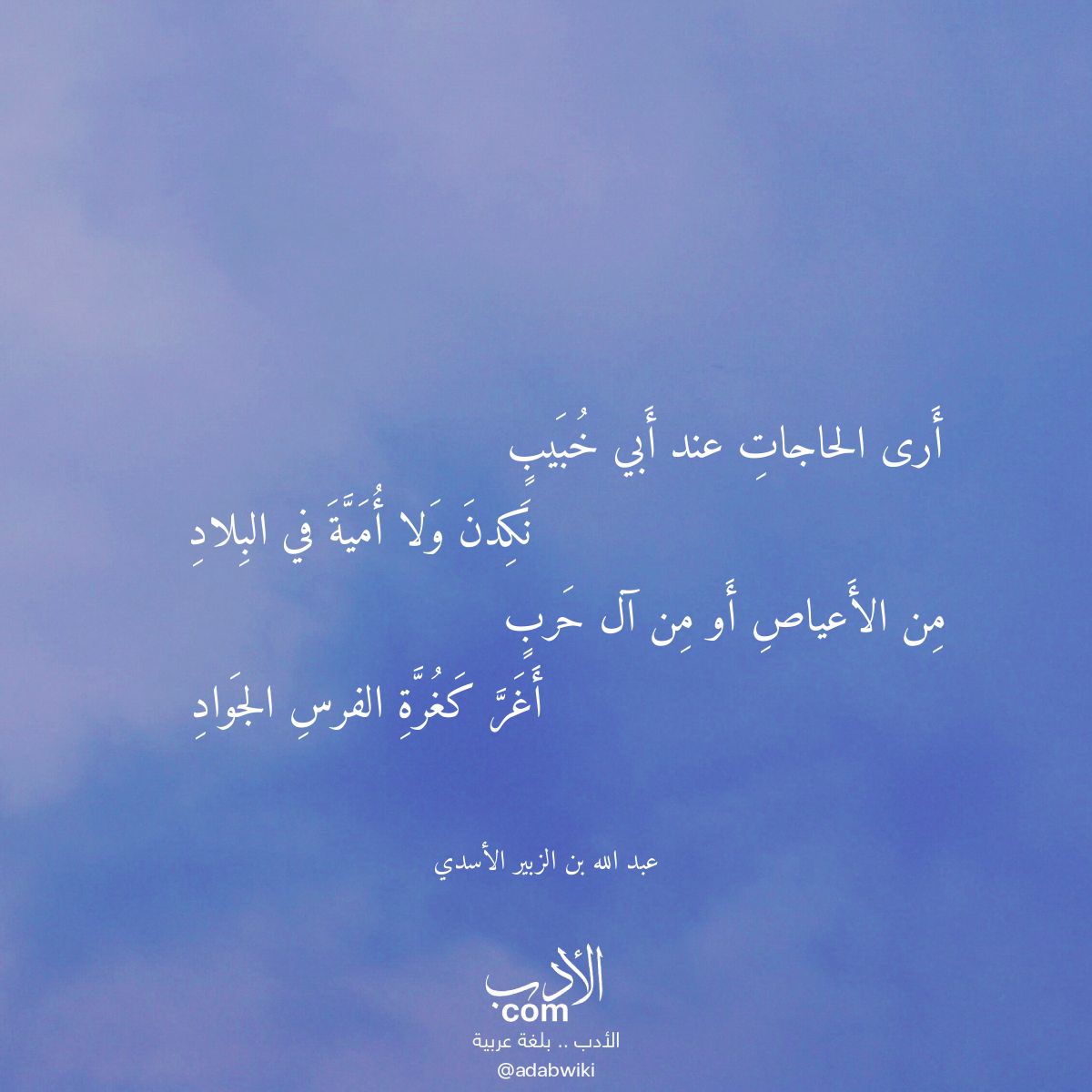 أرى الحاجات عند أبي خبيب - موسوعة الأدب العربي