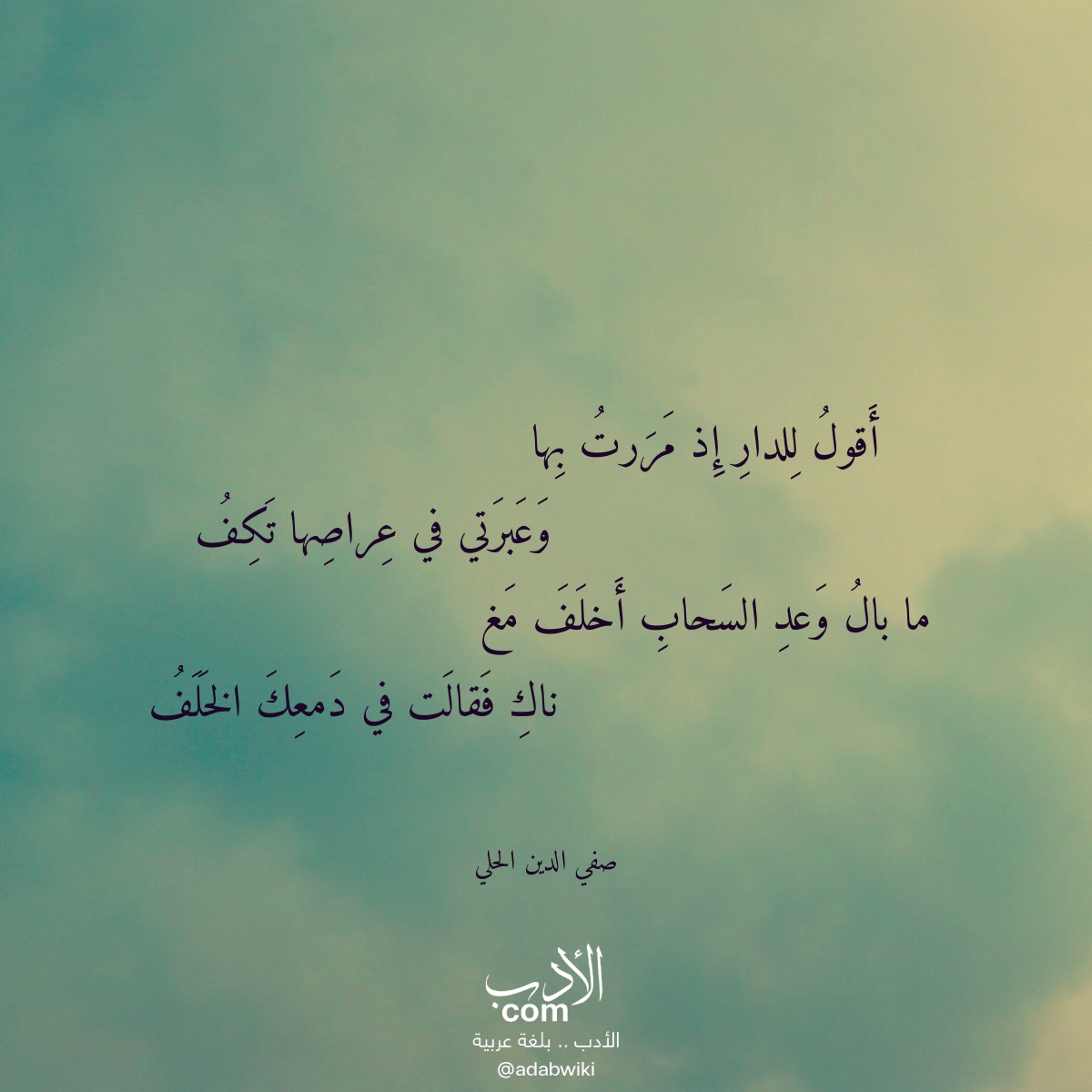 أقول للدار إذ مررت بها - موسوعة الأدب العربي
