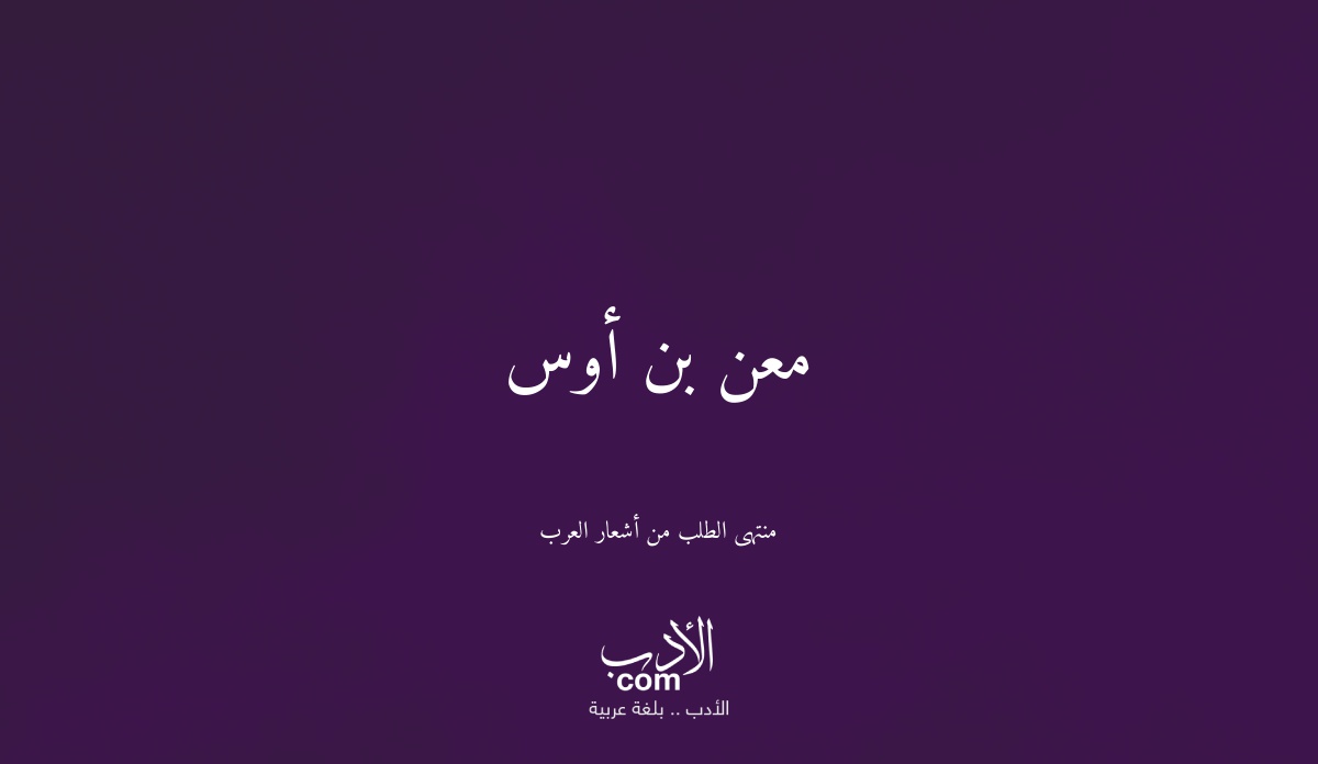 منتهى الطلب من أشعار العرب/معن بن أوس - موسوعة الأدب العربي