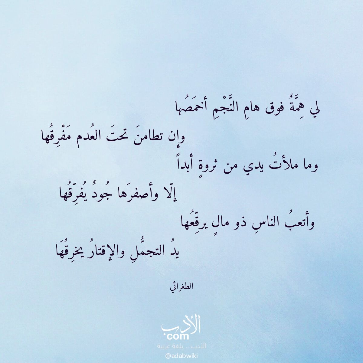 لي همة فوق هام النجم أخمصها - موسوعة الأدب العربي
