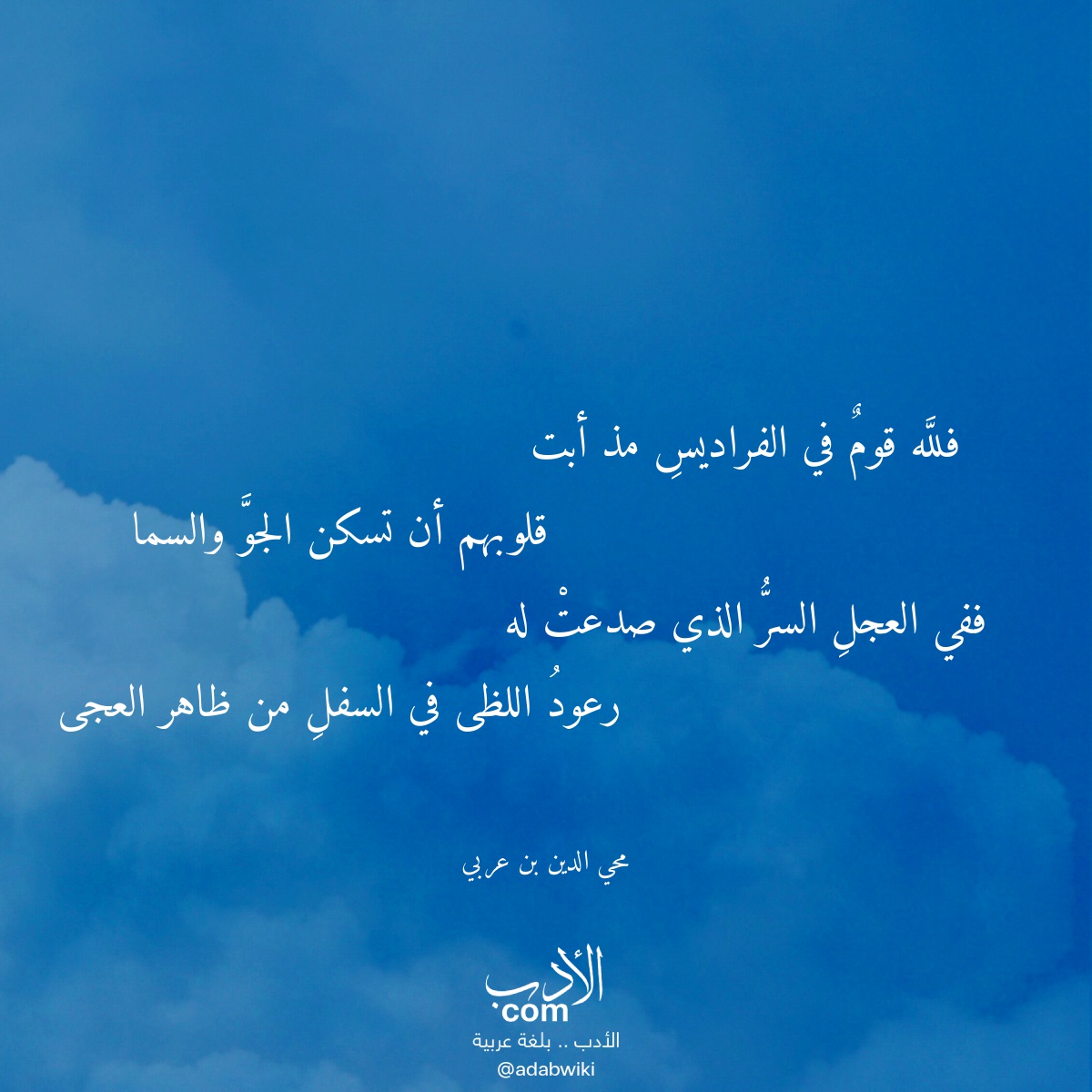 فلله قوم في الفراديس مذ أبت - موسوعة الأدب العربي