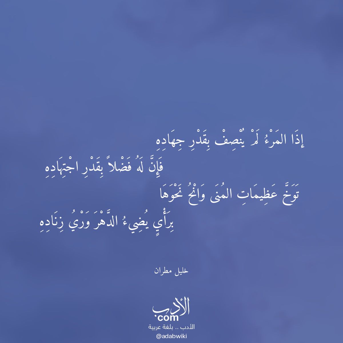 إذا المرء لم ينصف بقدر جهاده - موسوعة الأدب العربي