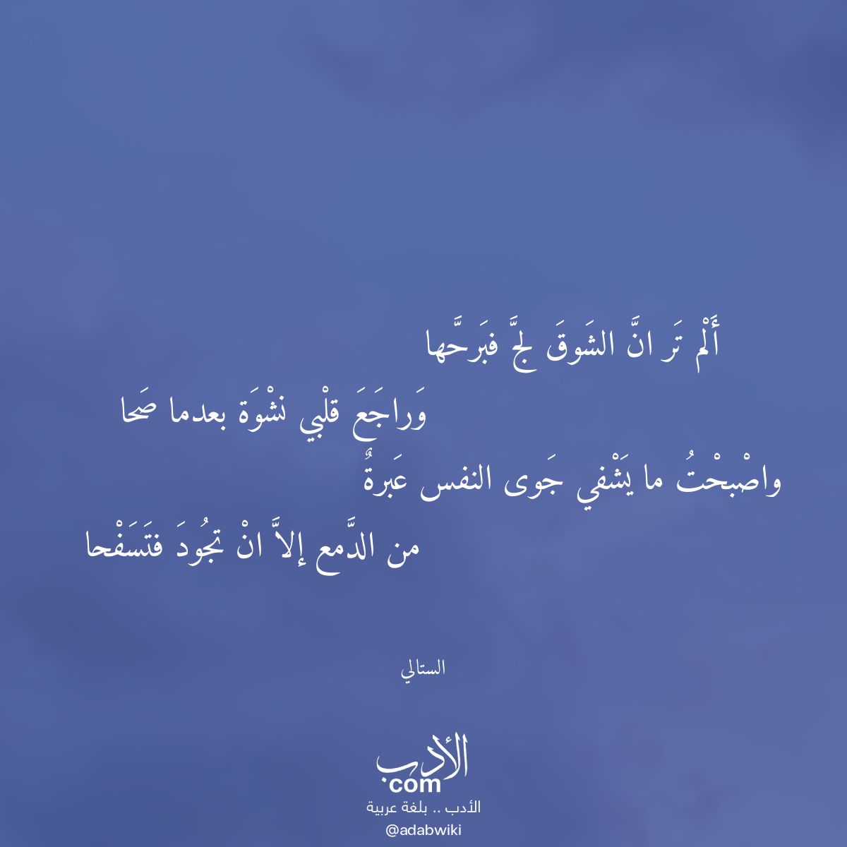 ألم تر ان الشوق لج فبرحها - موسوعة الأدب العربي