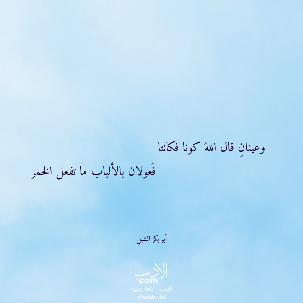 وعينان قال الله كونا فكانتا - موسوعة الأدب العربي