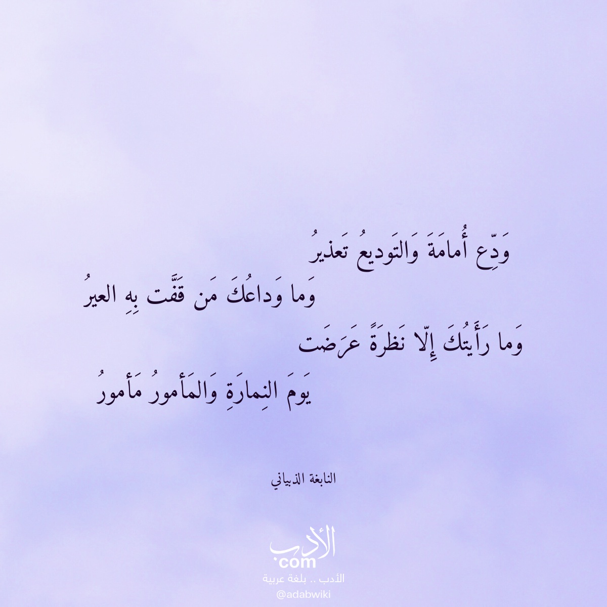 ودع أمامة والتوديع تعذير - موسوعة الأدب العربي