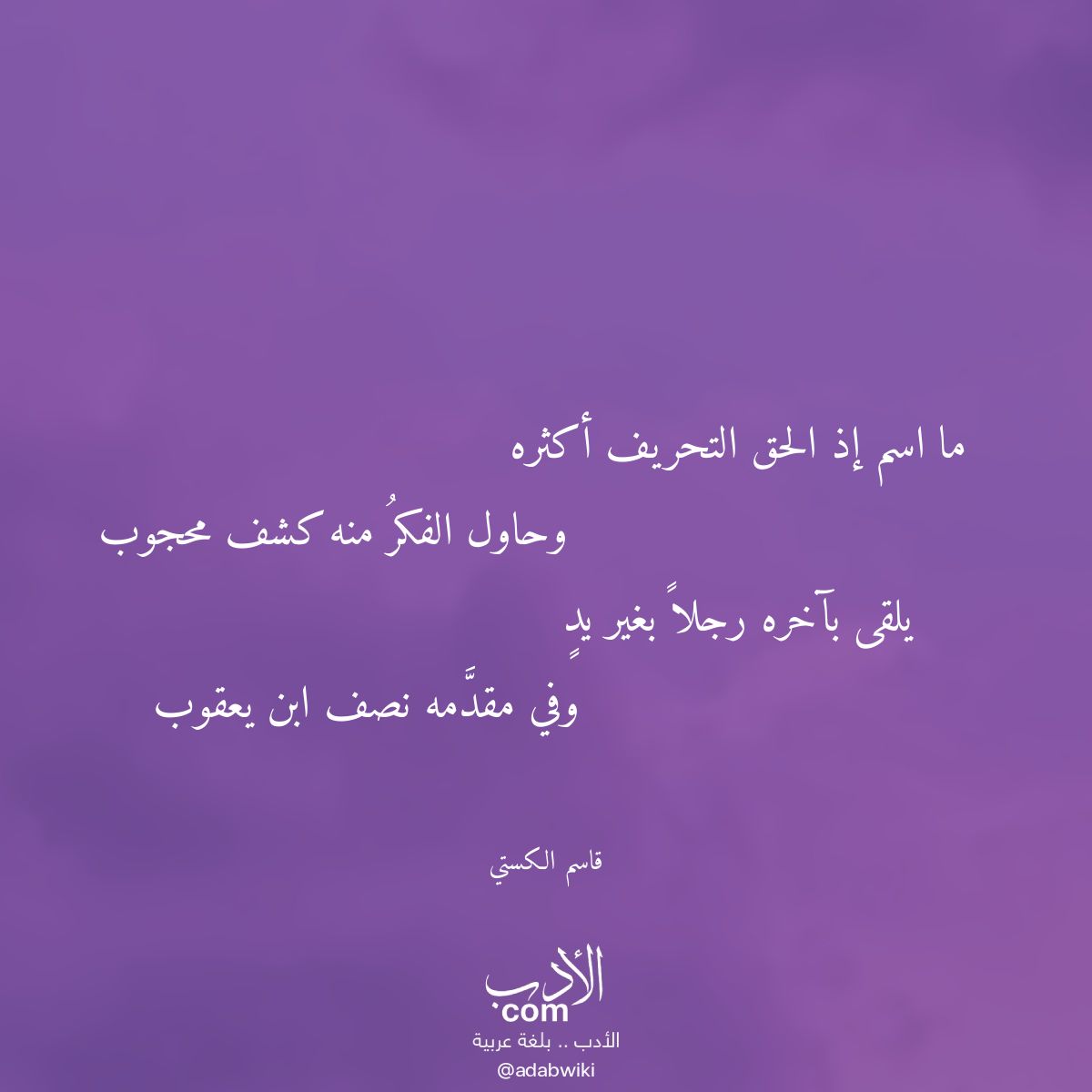 ما اسم إذ الحق التحريف أكثره - موسوعة الأدب العربي