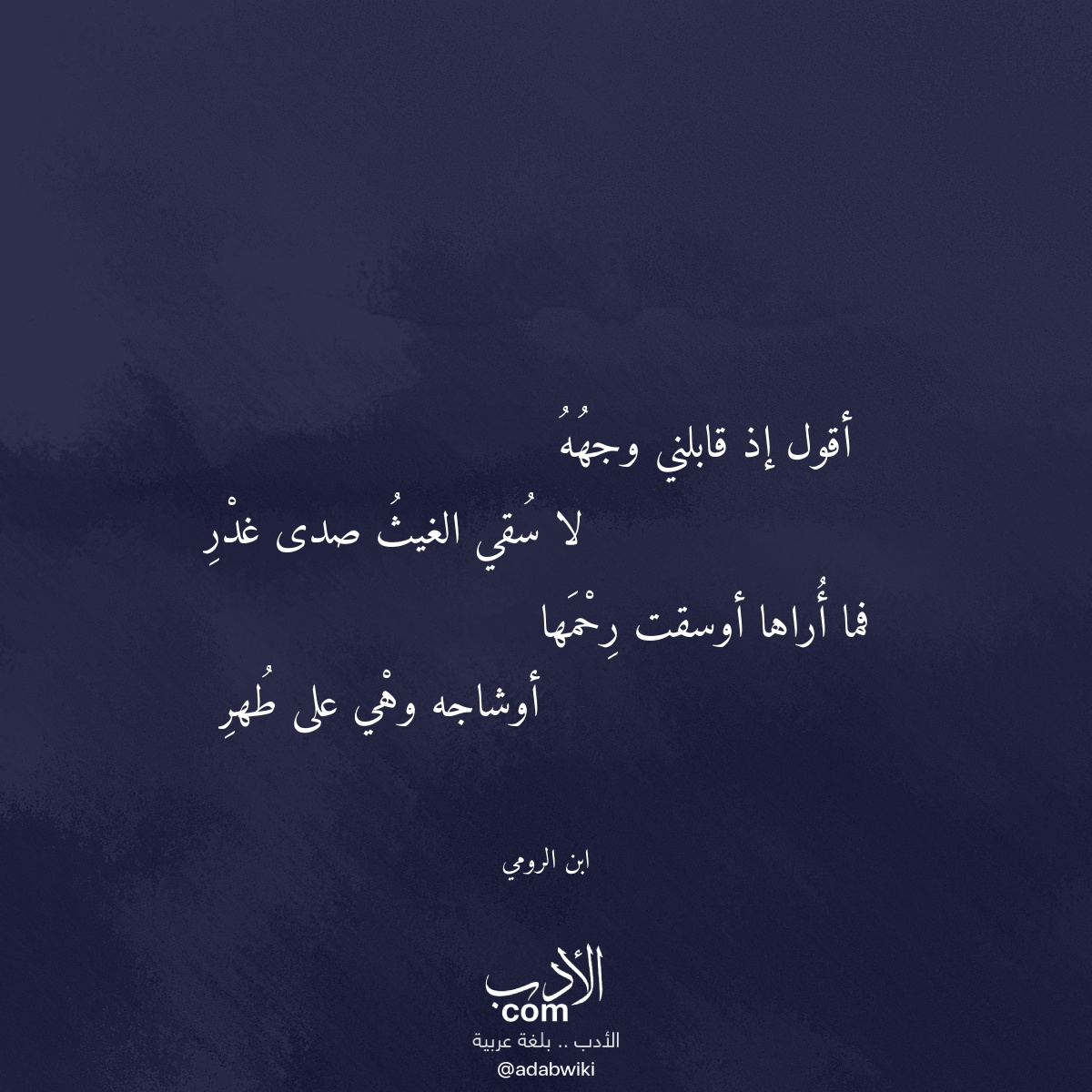 أقول إذ قابلني وجهه - موسوعة الأدب العربي