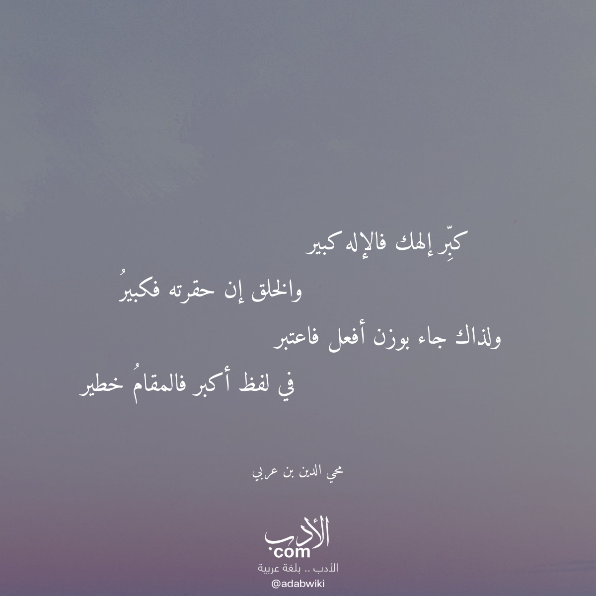 كبر إلهك فالإله كبير - موسوعة الأدب العربي