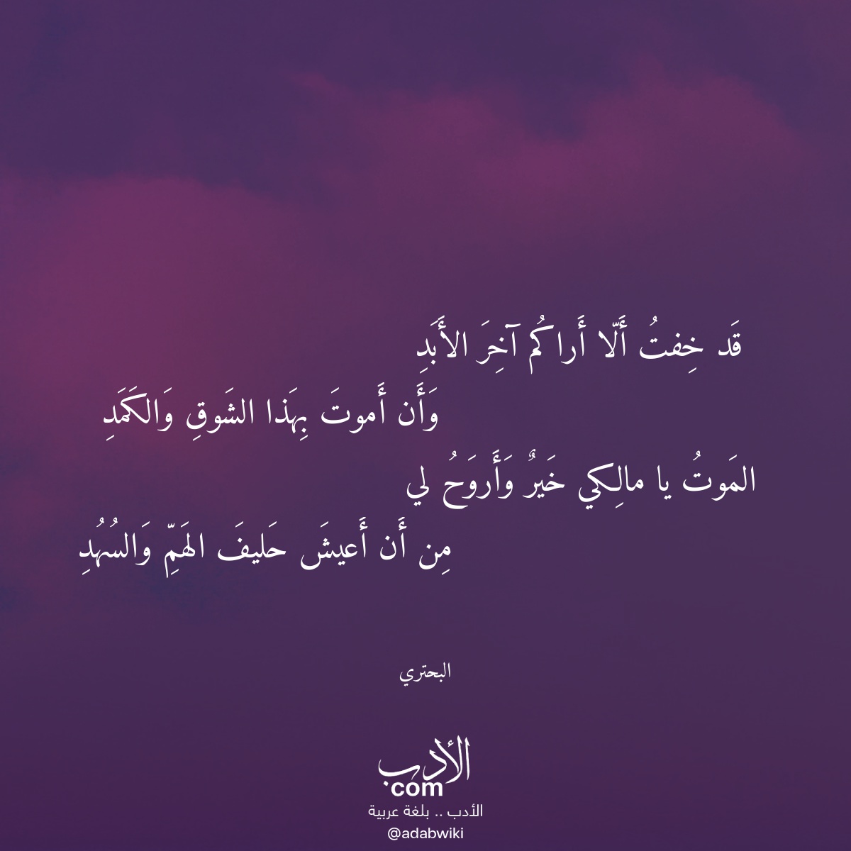 قد خفت ألا أراكم آخر الأبد - موسوعة الأدب العربي