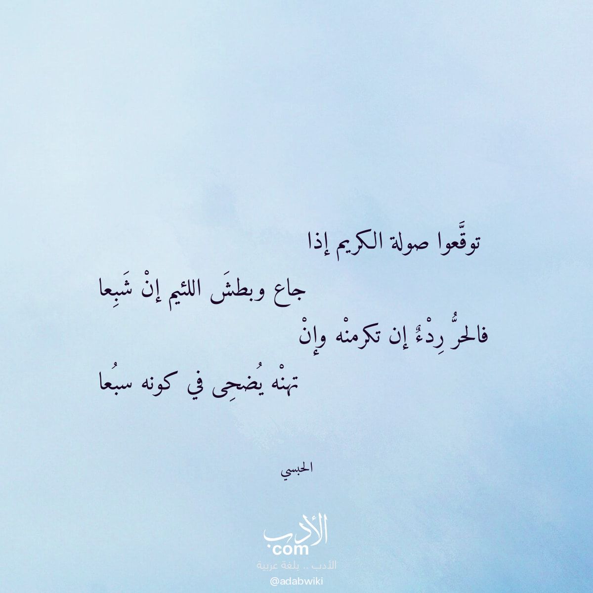 توقعوا صولة الكريم إذا - موسوعة الأدب العربي