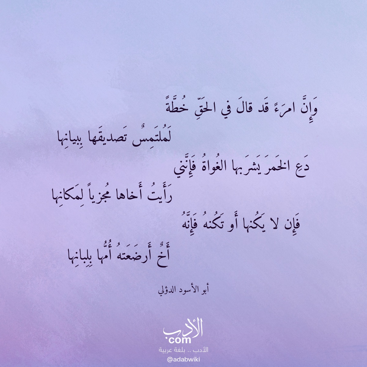 وإن امرء قد قال في الحق خطة - موسوعة الأدب العربي