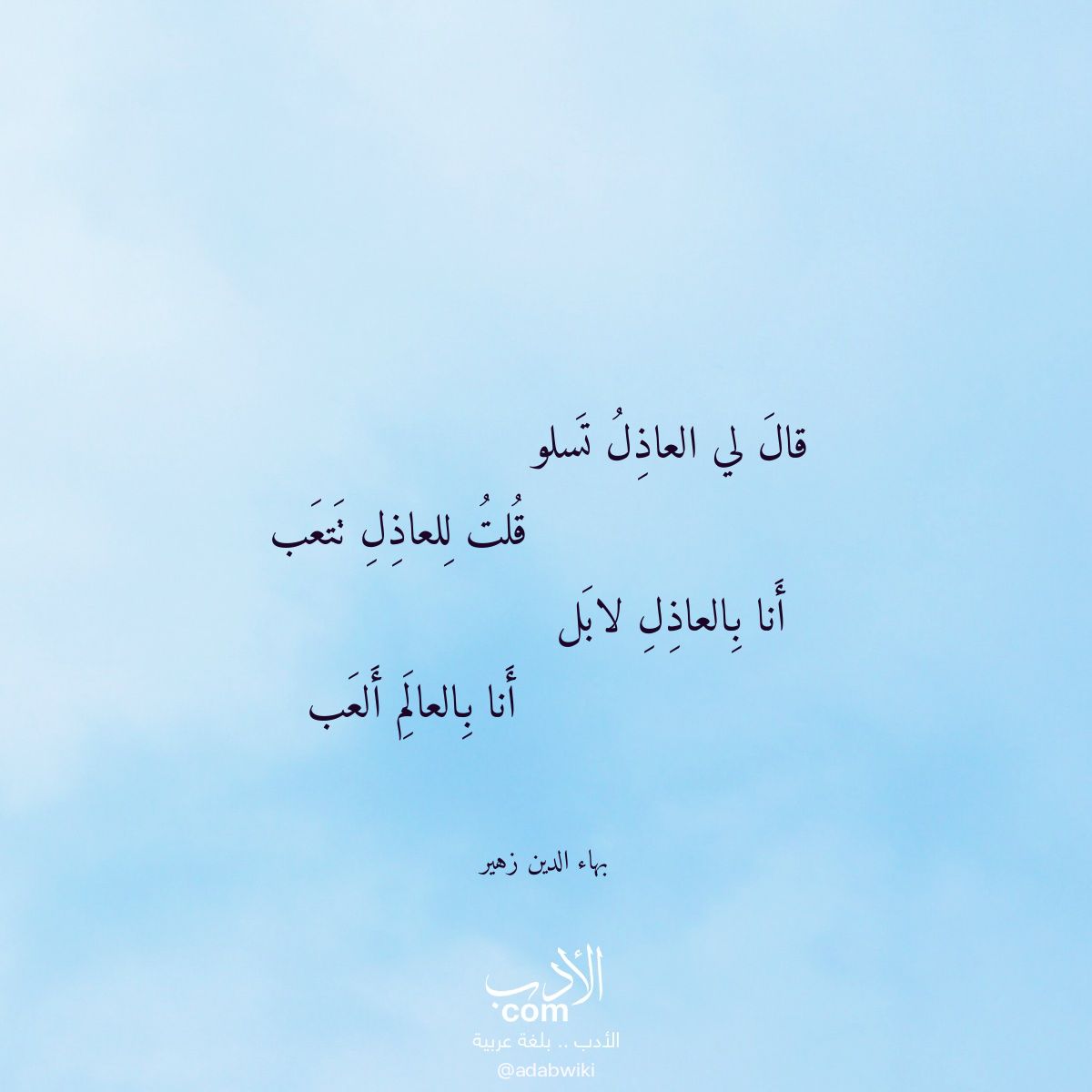 قال لي العاذل تسلو - موسوعة الأدب العربي