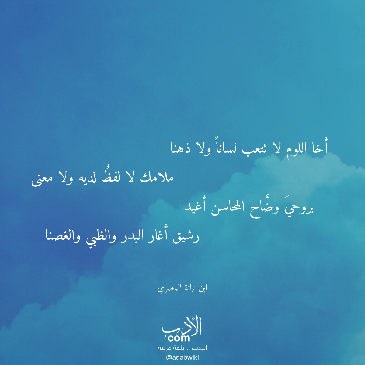 أخا اللوم لا تتعب لسانا ولا ذهنا - موسوعة الأدب العربي