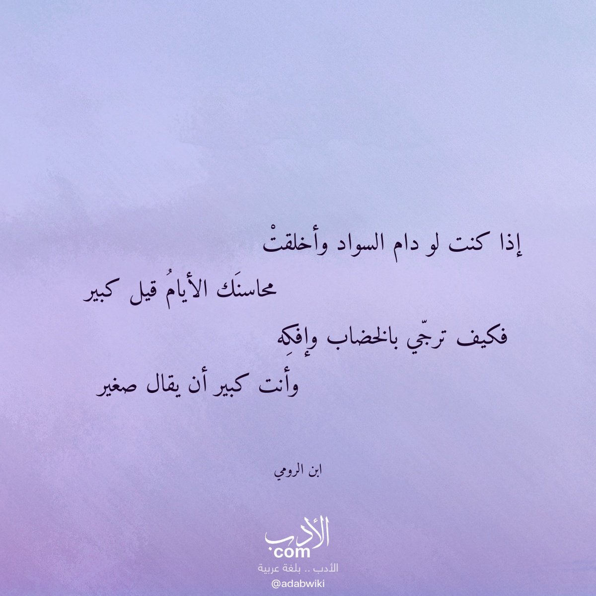 إذا كنت لو دام السواد وأخلقت - موسوعة الأدب العربي