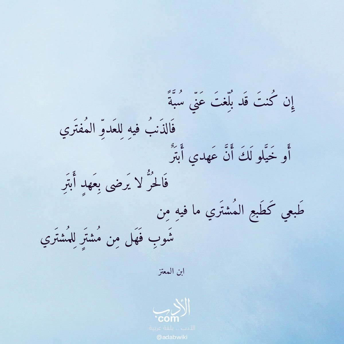 إن كنت قد بلغت عني سبة - موسوعة الأدب العربي