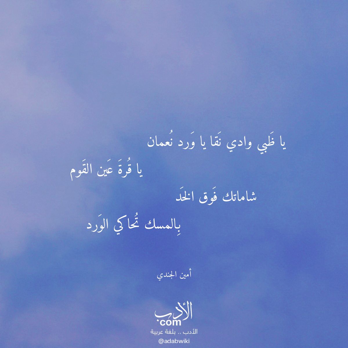 يا ظبي وادي نقا يا ورد نعمان - موسوعة الأدب العربي