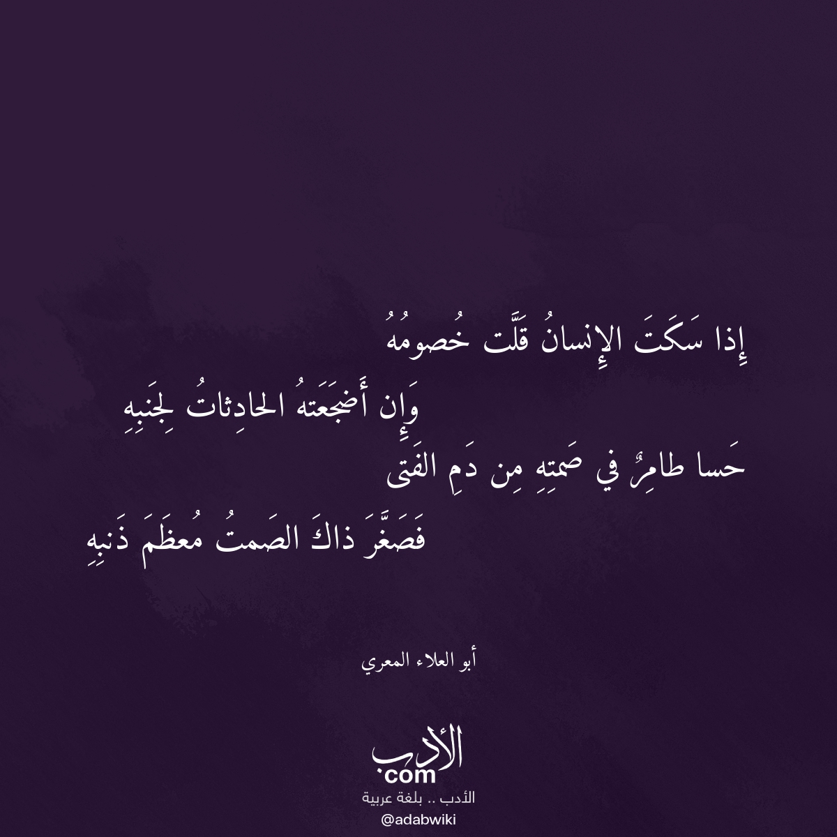 إذا سكت الإنسان قلت خصومه - موسوعة الأدب العربي