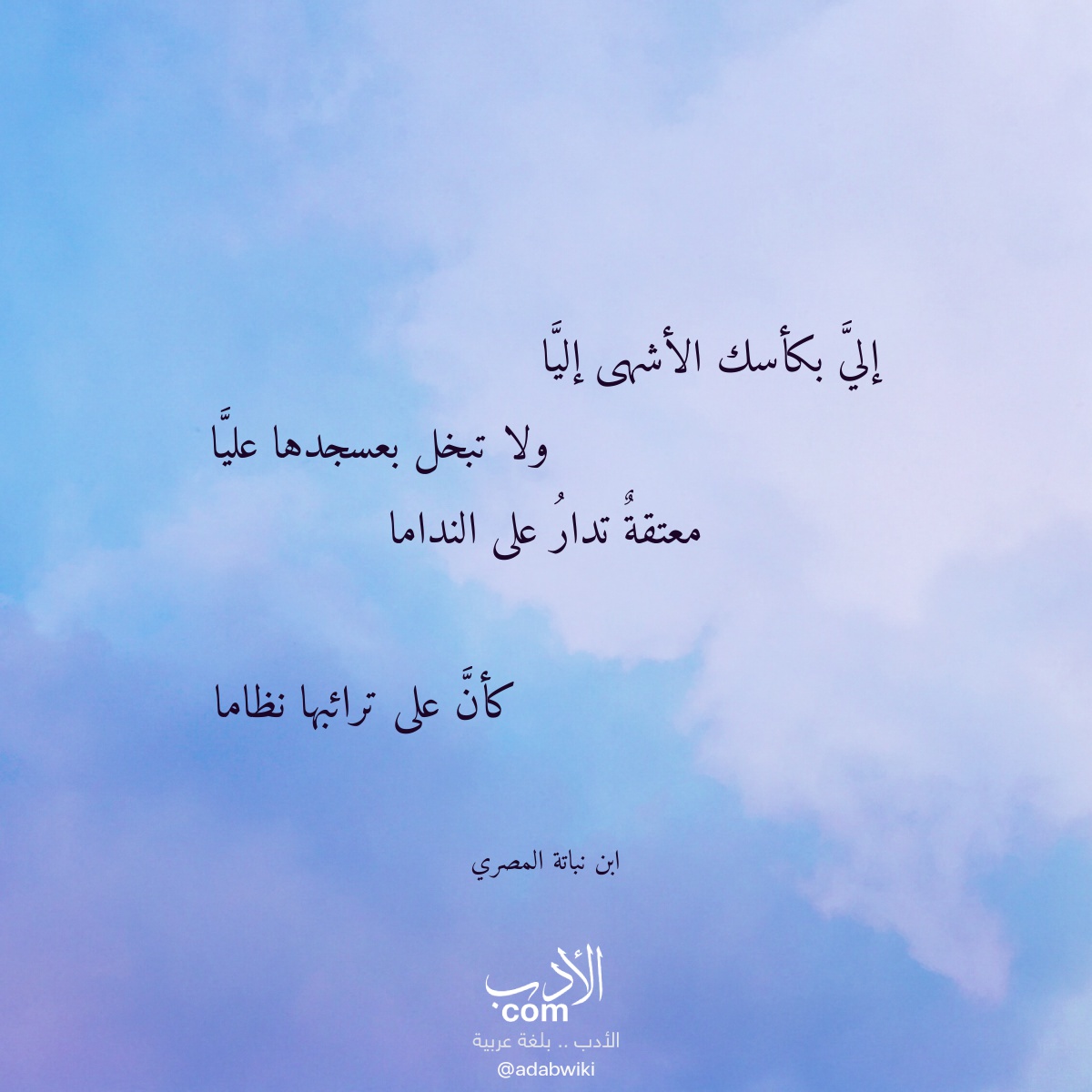 إلي بكأسك الأشهى إليا - موسوعة الأدب العربي