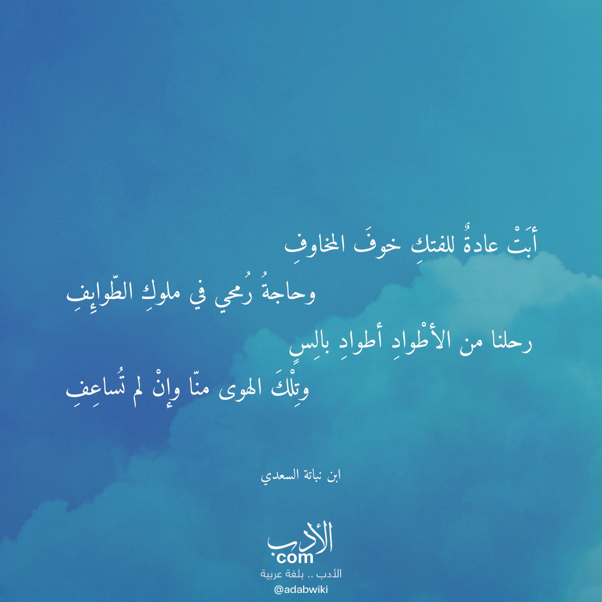 أبت عادة للفتك خوف المخاوف - موسوعة الأدب العربي