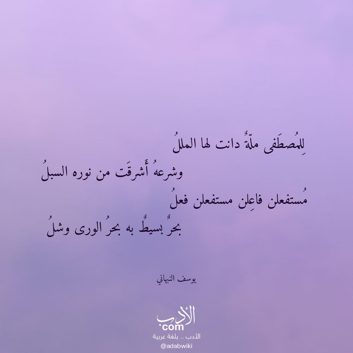 للمصطفى ملة دانت لها الملل - موسوعة الأدب العربي