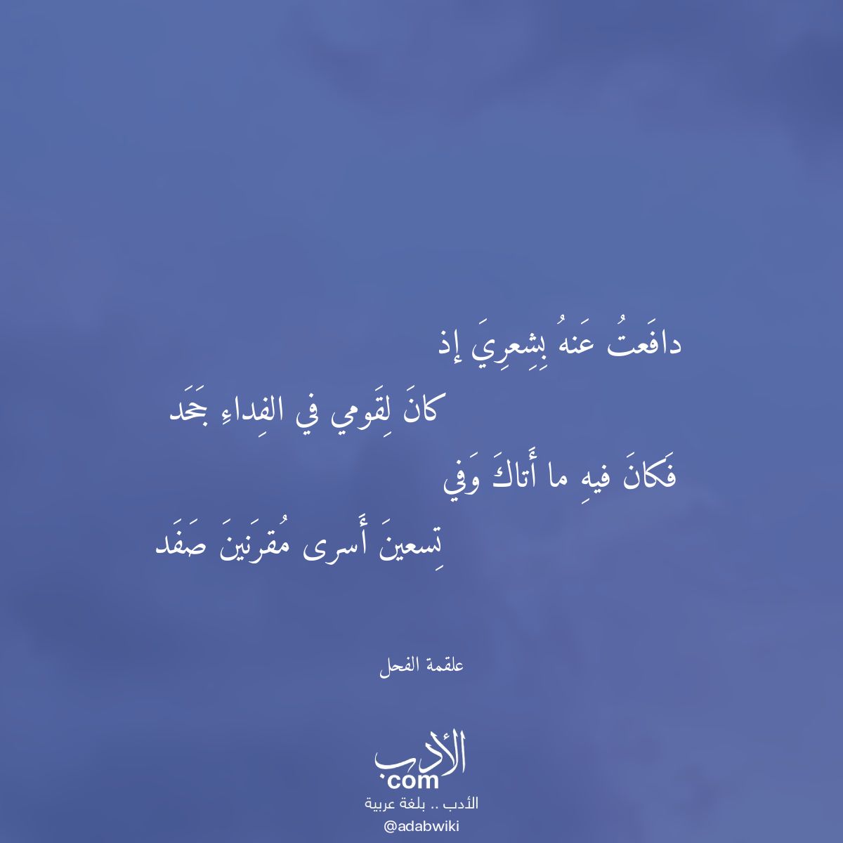 دافعت عنه بشعري إذ - موسوعة الأدب العربي
