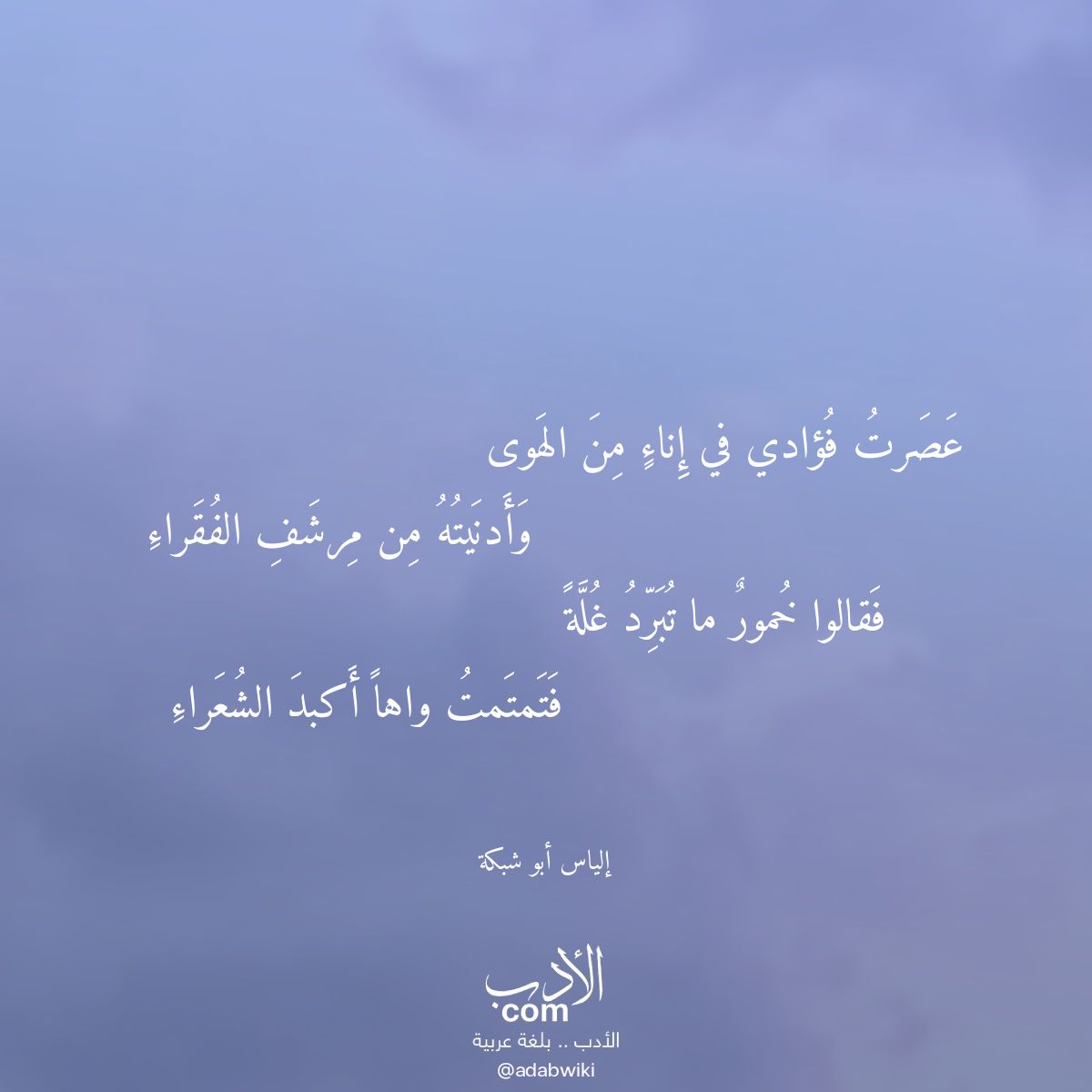 عصرت فؤادي في إناء من الهوى - موسوعة الأدب العربي