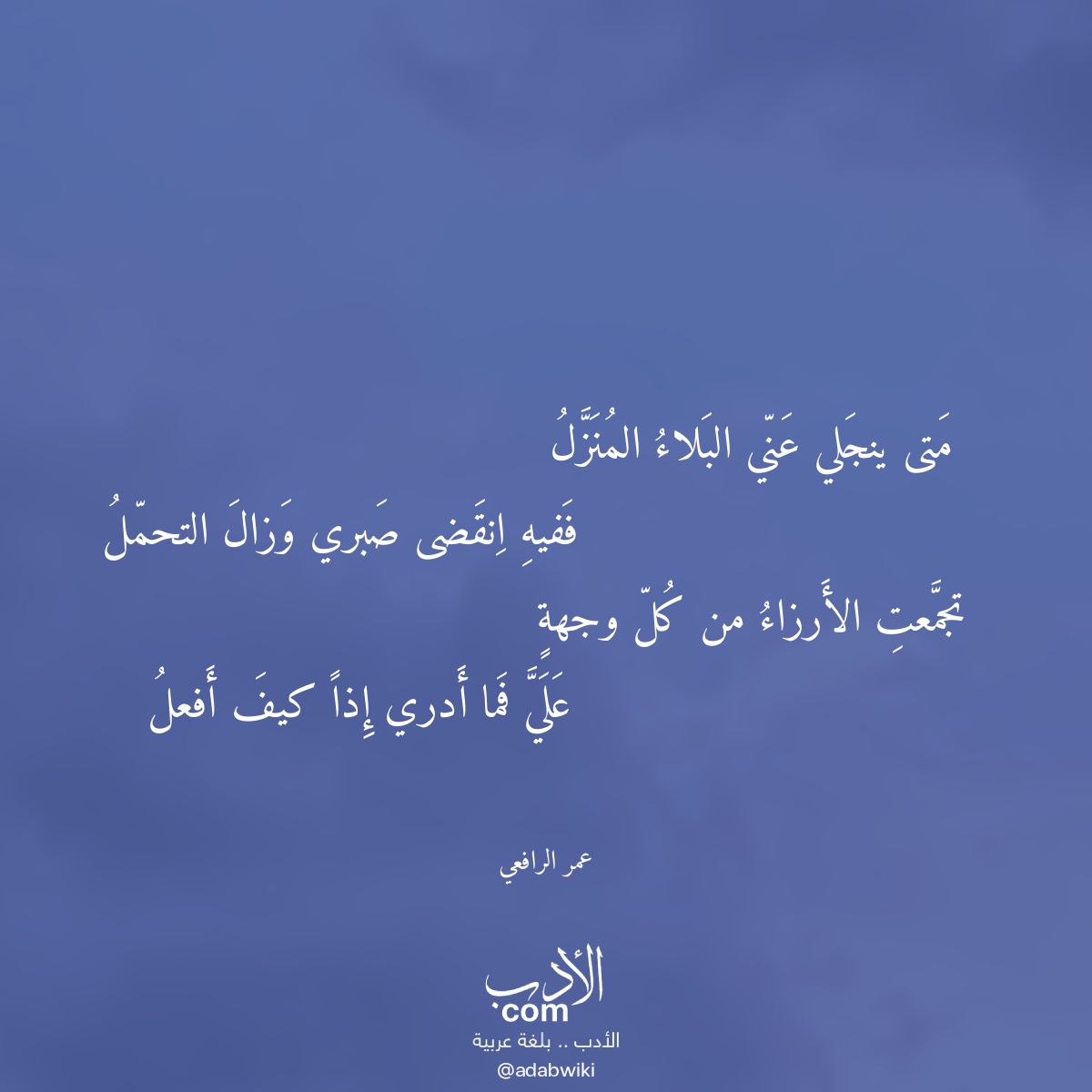 متى ينجلي عني البلاء المنزل - موسوعة الأدب العربي
