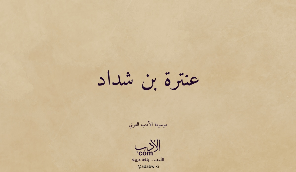 يا عبل أين من المنية مهربي - موسوعة الأدب العربي