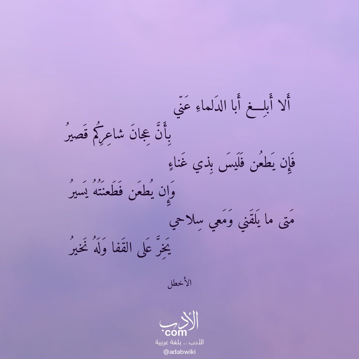 ألا أبلغ أبا الدلماء عني - موسوعة الأدب العربي