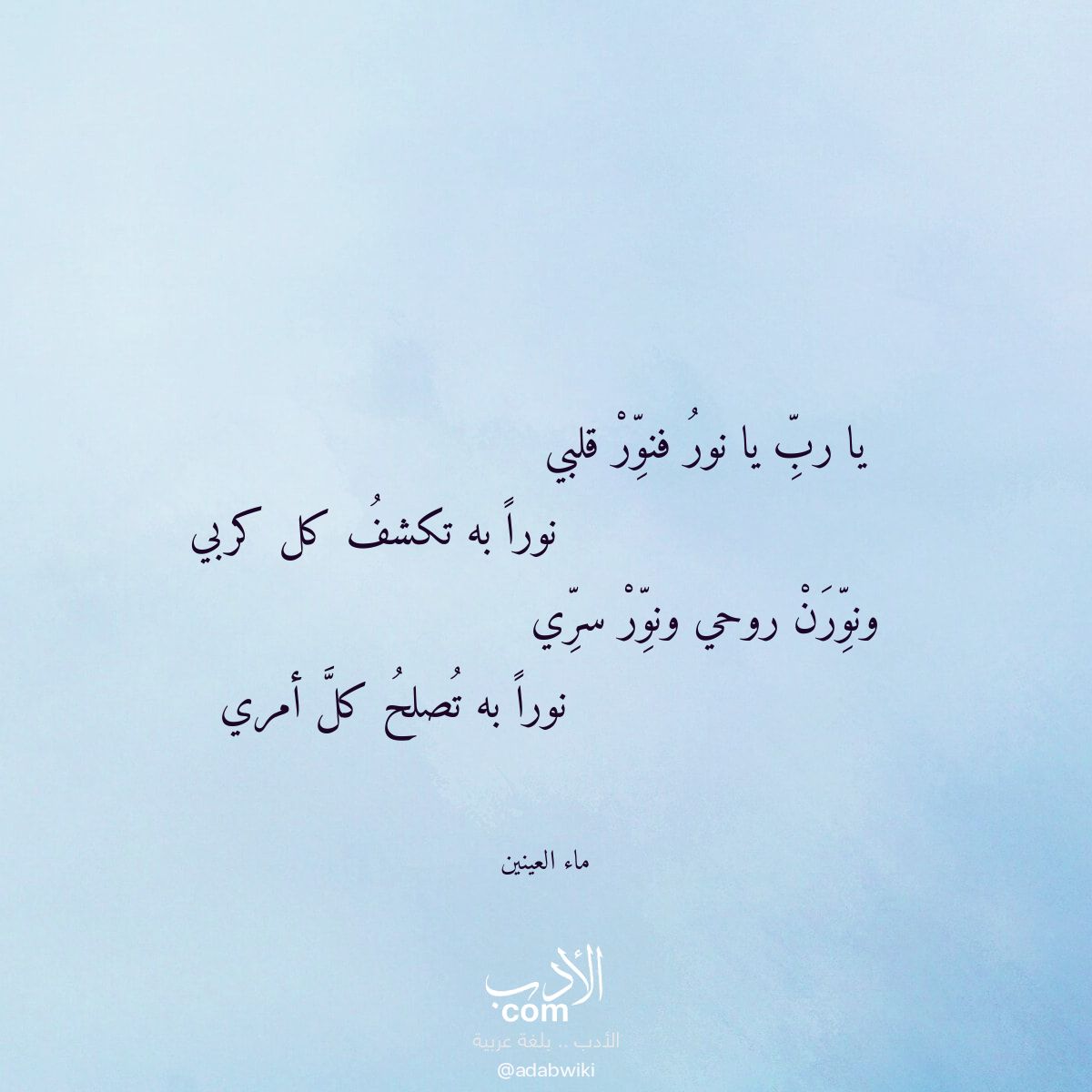 يا رب يا نور فنور قلبي - موسوعة الأدب العربي