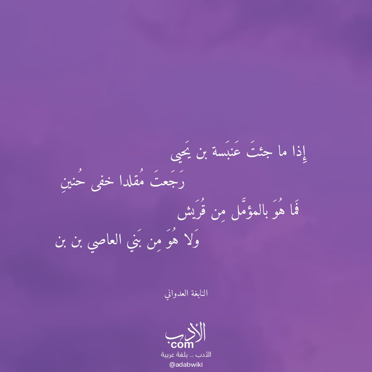 إذا ما جئت عنبسة بن يحيى - موسوعة الأدب العربي
