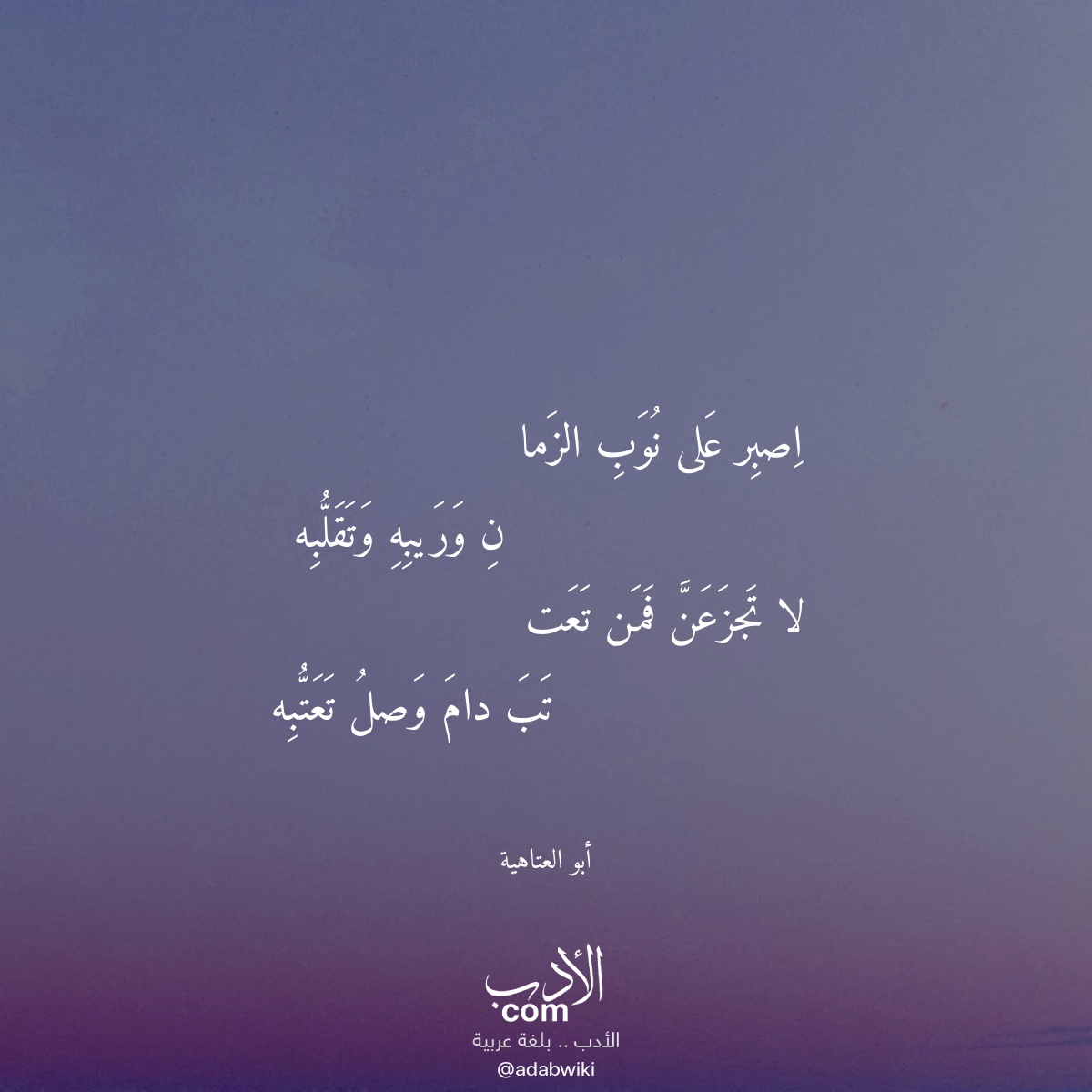 اصبر على نوب الزما - موسوعة الأدب العربي