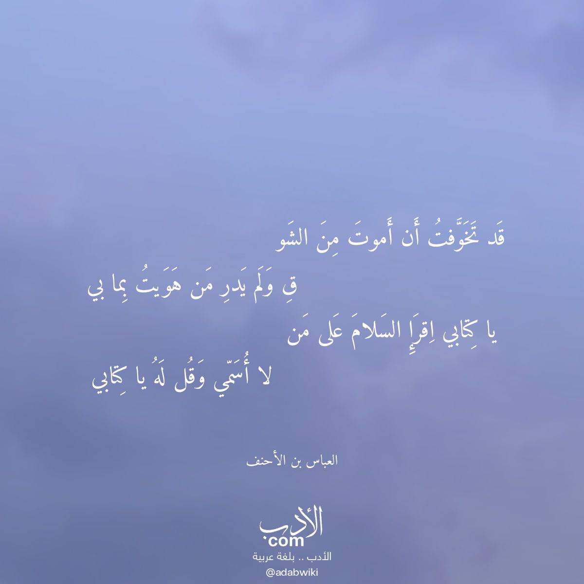 قد تخوفت أن أموت من الشو - موسوعة الأدب العربي