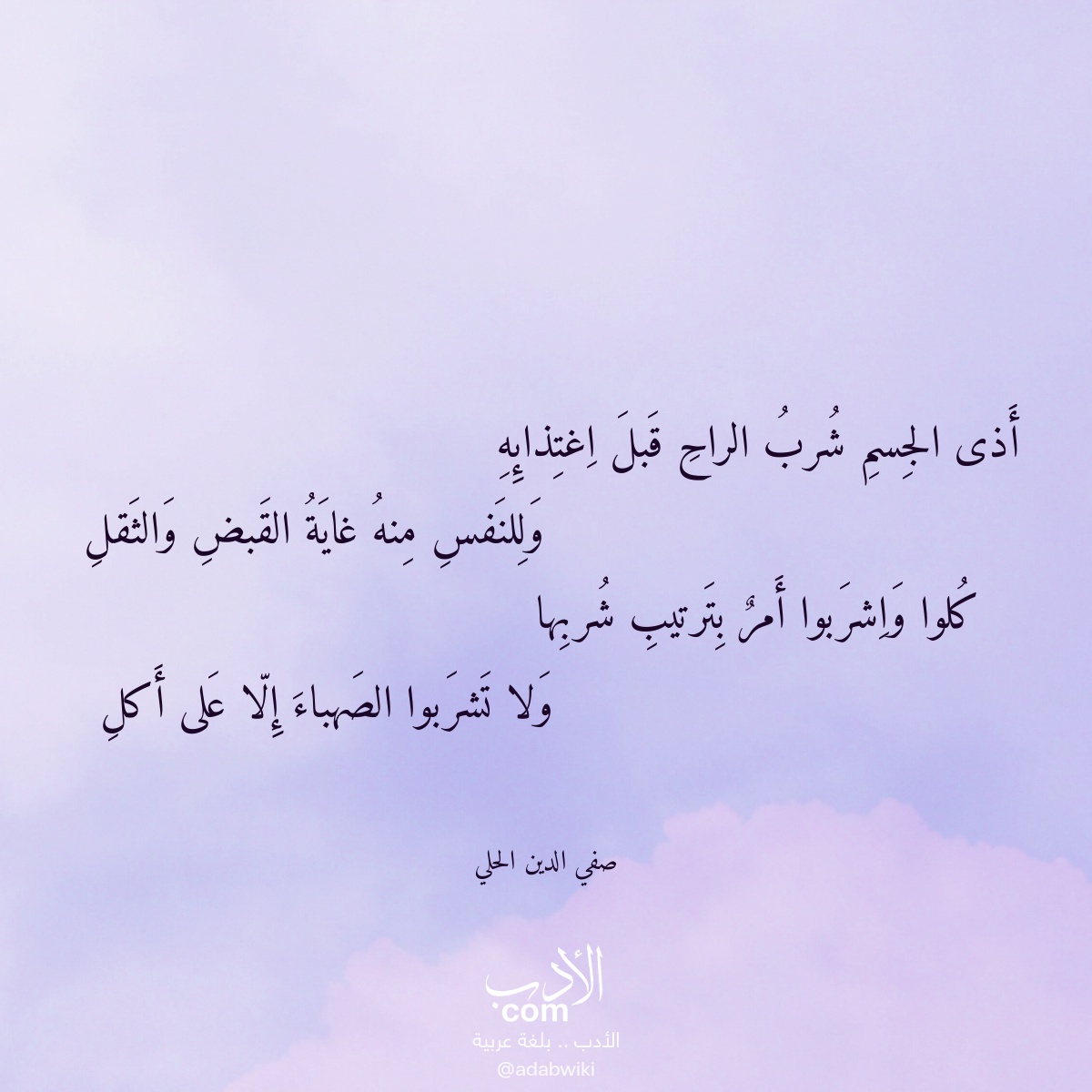أذى الجسم شرب الراح قبل اغتذائه - موسوعة الأدب العربي