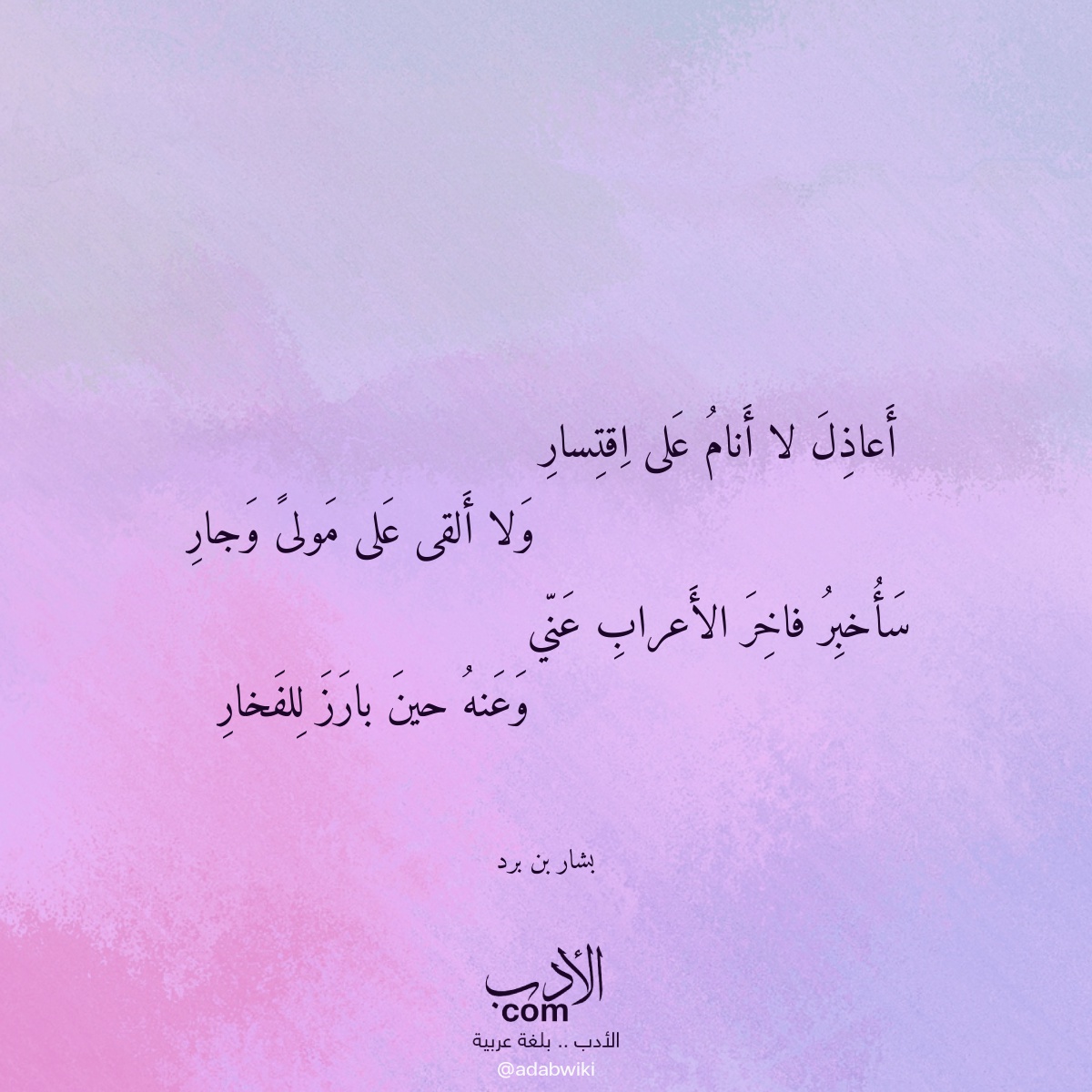 أعاذل لا أنام على اقتسار - موسوعة الأدب العربي