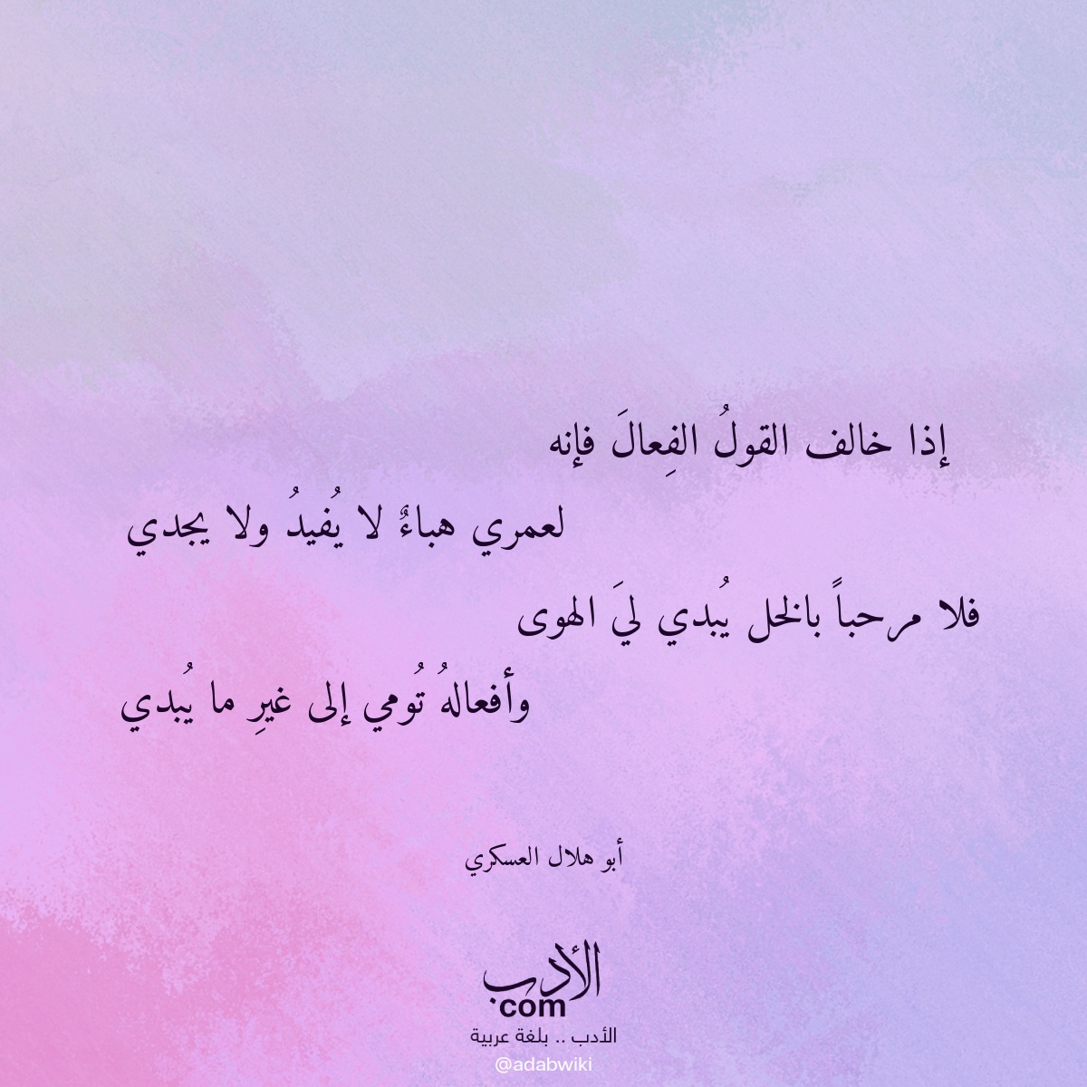 إذا خالف القول الفعال فإنه - موسوعة الأدب العربي
