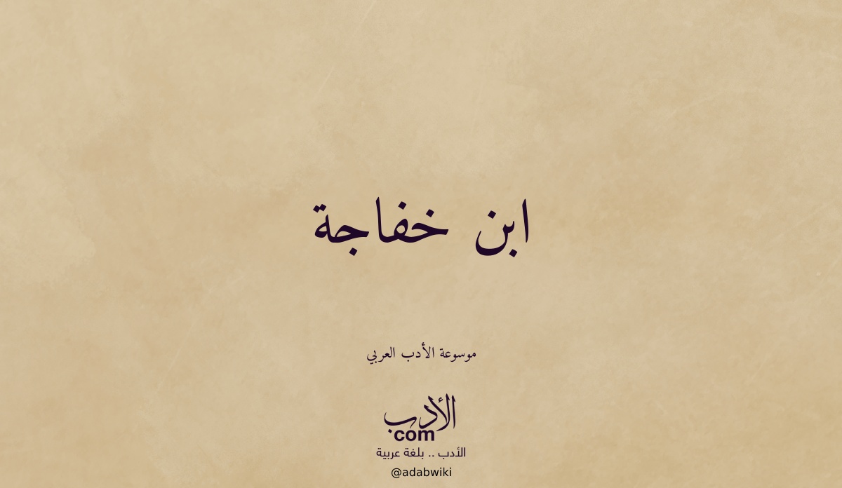 ابن خفاجة - موسوعة الأدب العربي