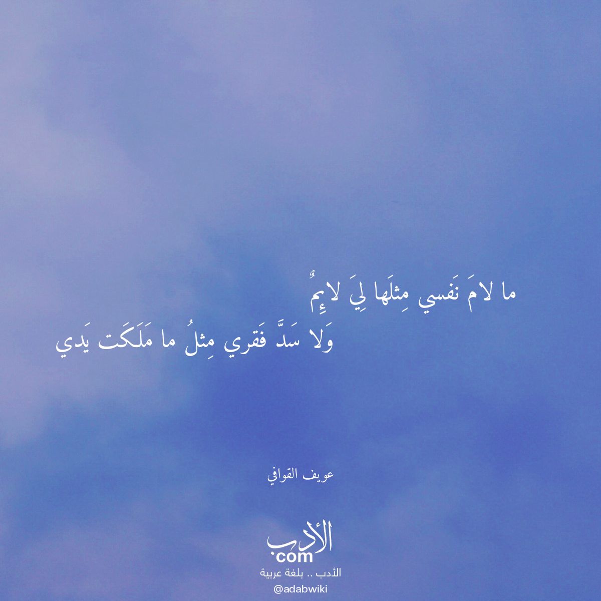 ما لام نفسي مثلها لي لائم - موسوعة الأدب العربي
