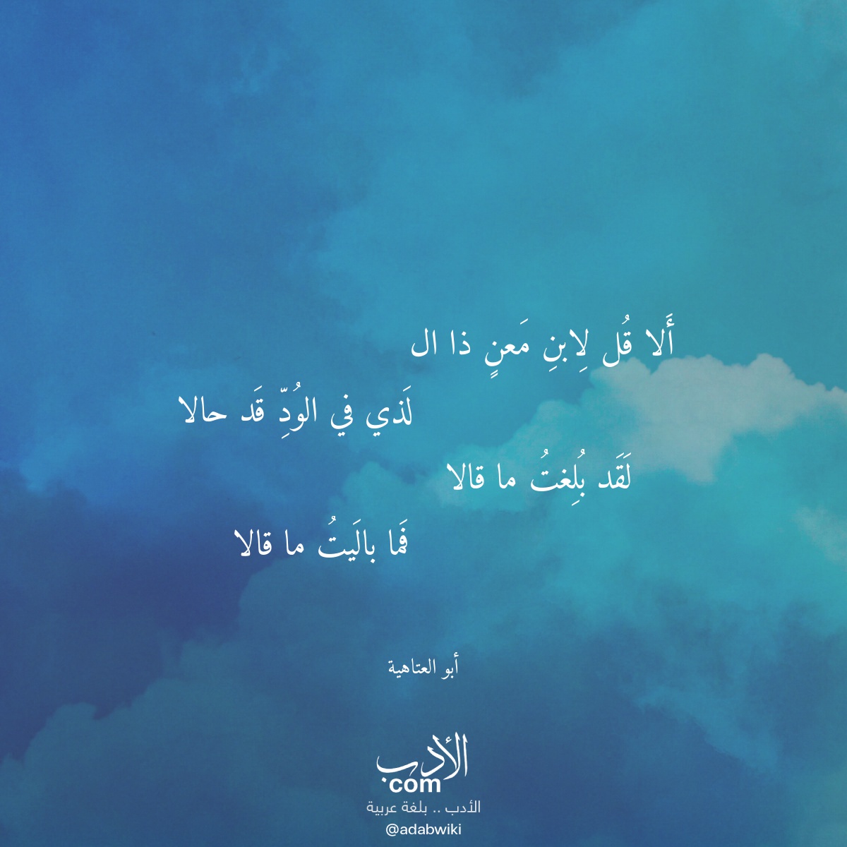 ألا قل لابن معن ذا ال - موسوعة الأدب العربي