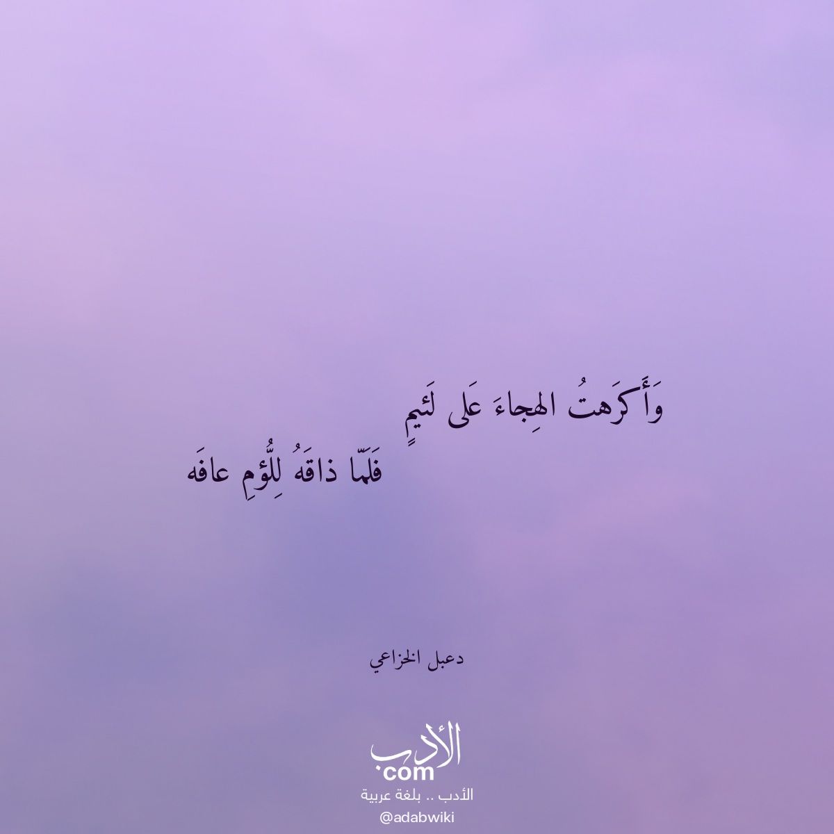 وأكرهت الهجاء على لئيم - موسوعة الأدب العربي