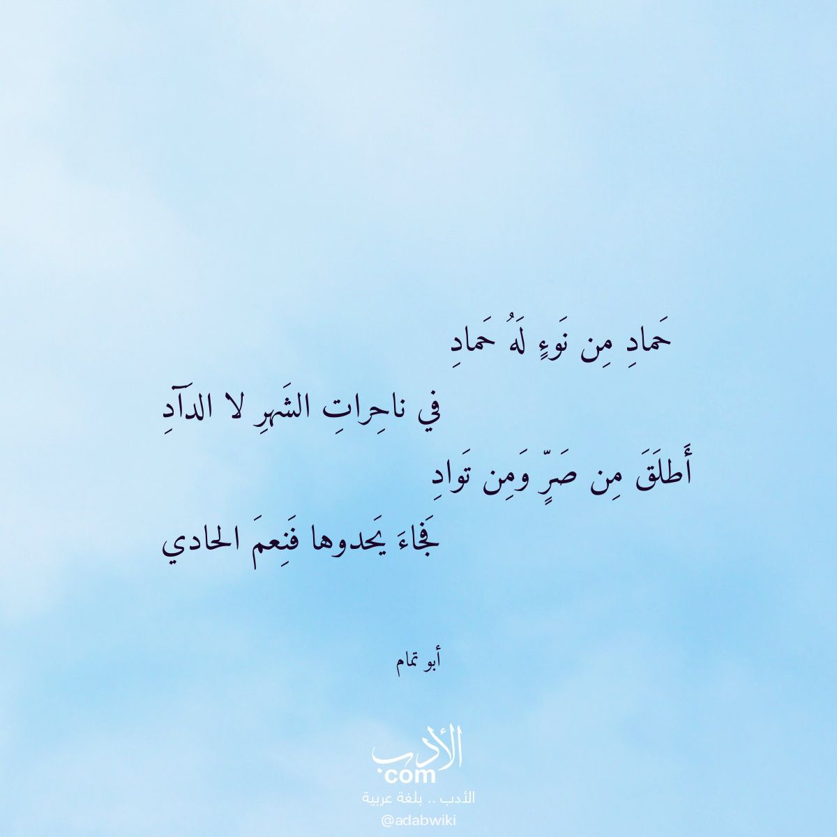 حماد من نوء له حماد - موسوعة الأدب العربي