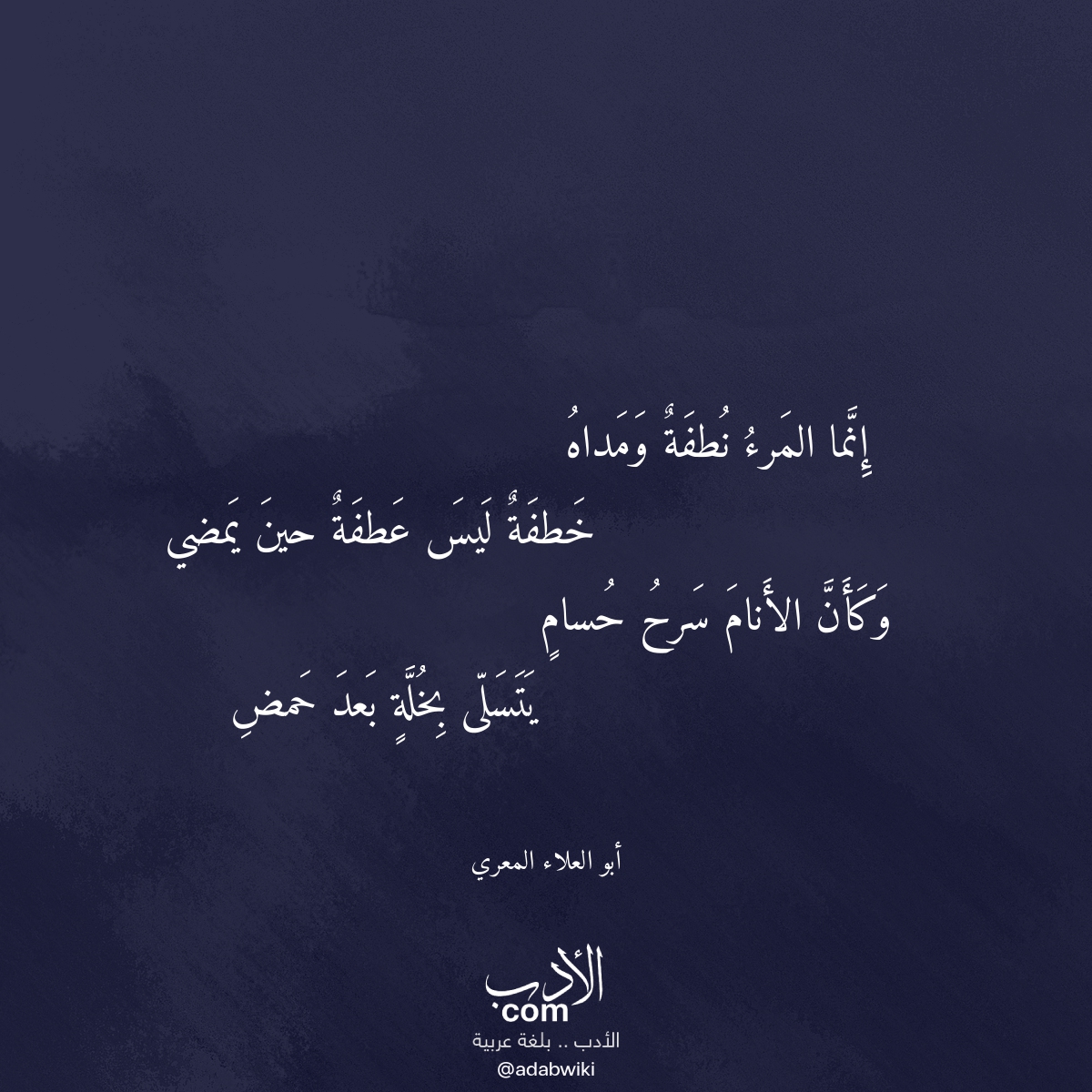 إنما المرء نطفة ومداه - موسوعة الأدب العربي