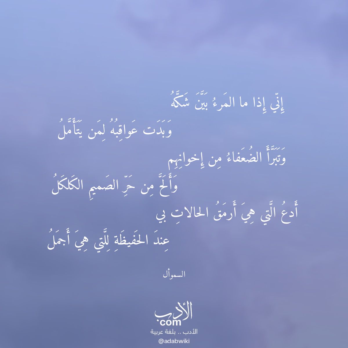 إني إذا ما المرء بين شكه - موسوعة الأدب العربي