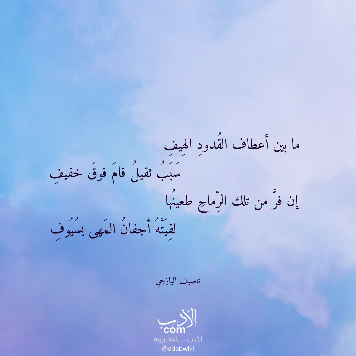 ما بين أعطاف القدود الهيف - موسوعة الأدب العربي
