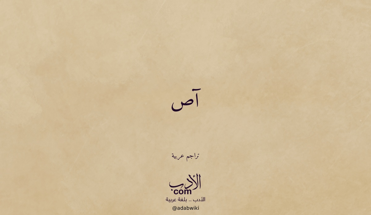 آص - موسوعة الأدب العربي