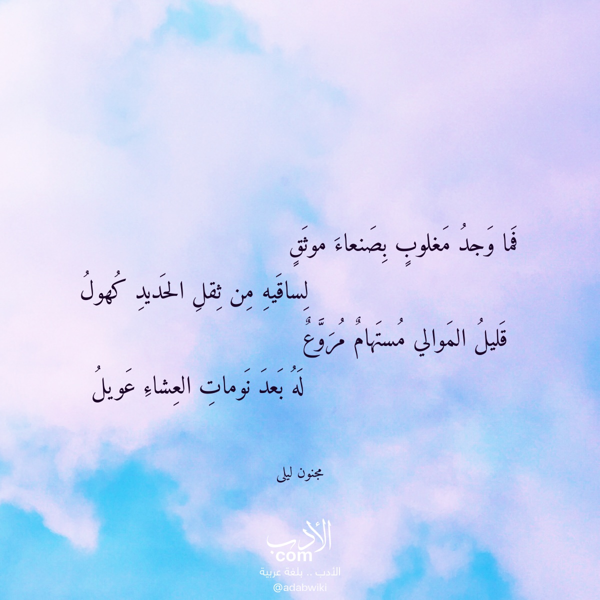 فما وجد مغلوب بصنعاء موثق - موسوعة الأدب العربي