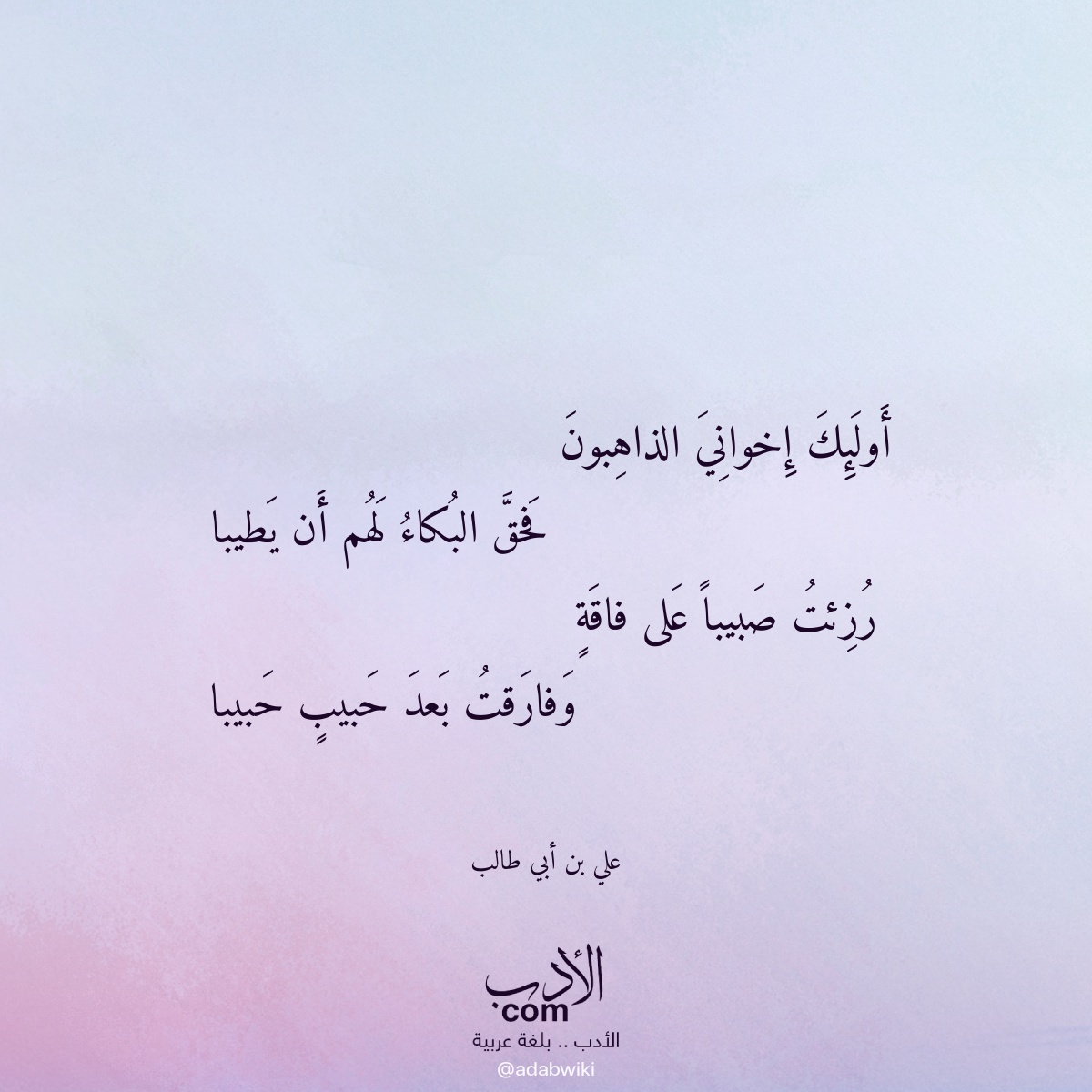أولئك إخواني الذاهبون - موسوعة الأدب العربي