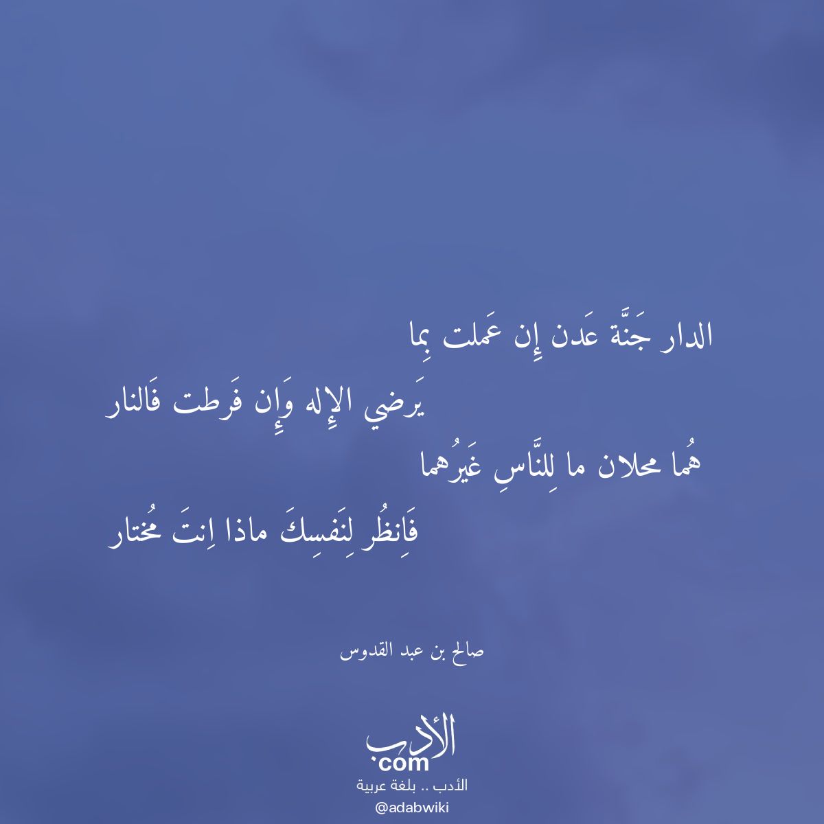 الدار جنة عدن إن عملت بما - موسوعة الأدب العربي