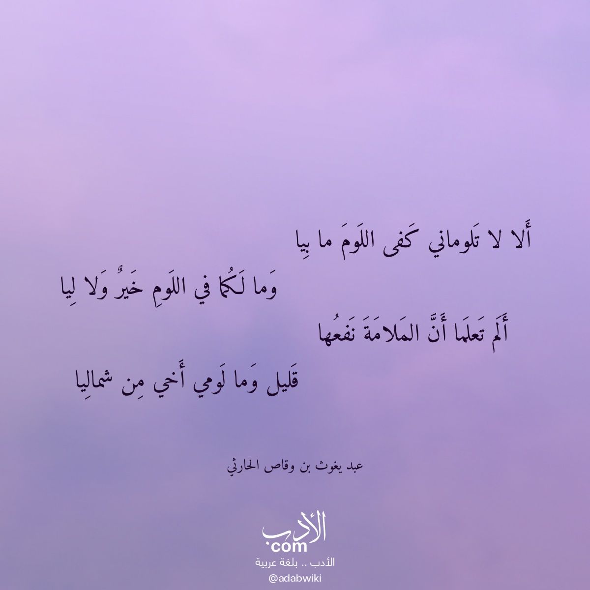 ألا لا تلوماني كفى اللوم ما بيا - موسوعة الأدب العربي