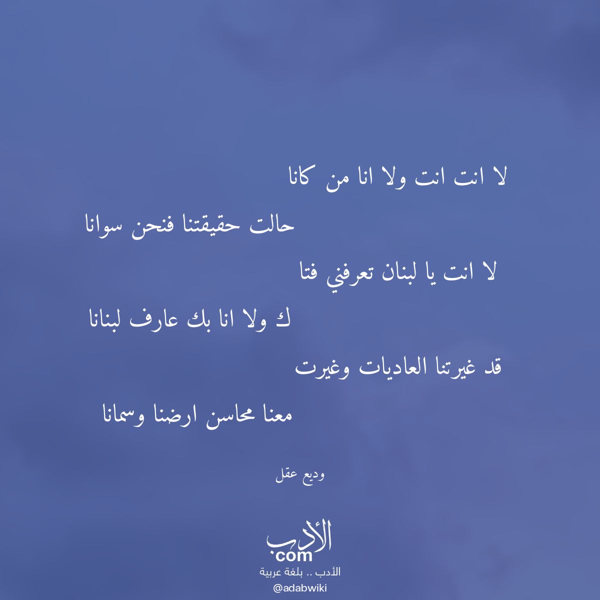 لا انت انت ولا انا من كانا - موسوعة الأدب العربي